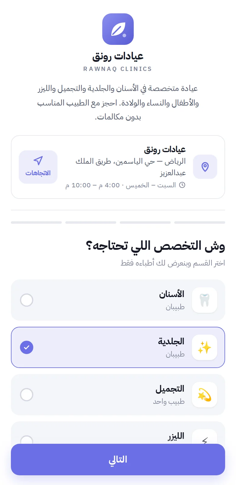 صفحة حجز لعيادة: اختيار التخصص من قائمة الأقسام